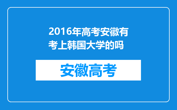 2016年高考安徽有考上韩国大学的吗