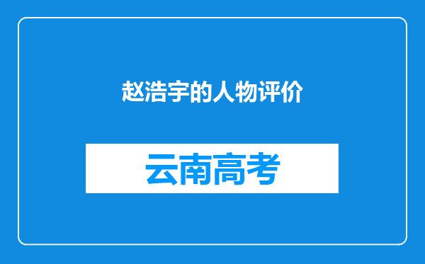 赵浩宇的人物评价