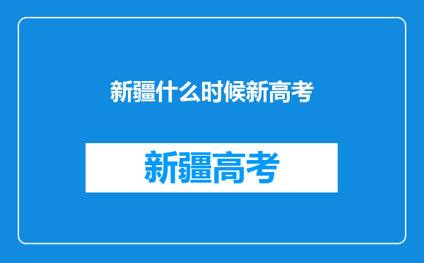 新疆什么时候新高考