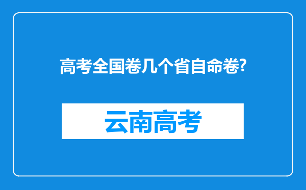 高考全国卷几个省自命卷?