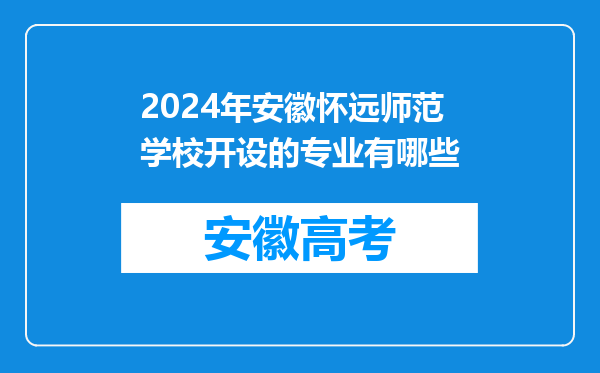 2024年安徽怀远师范学校开设的专业有哪些