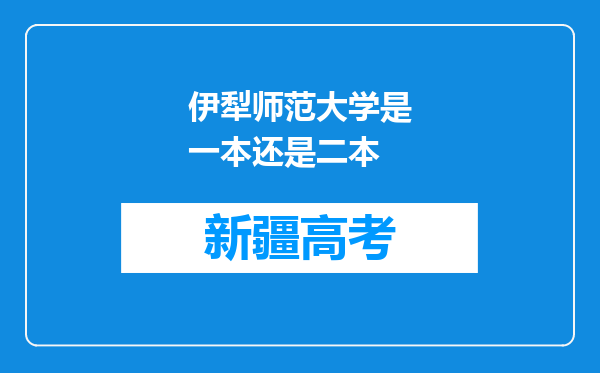 伊犁师范大学是一本还是二本