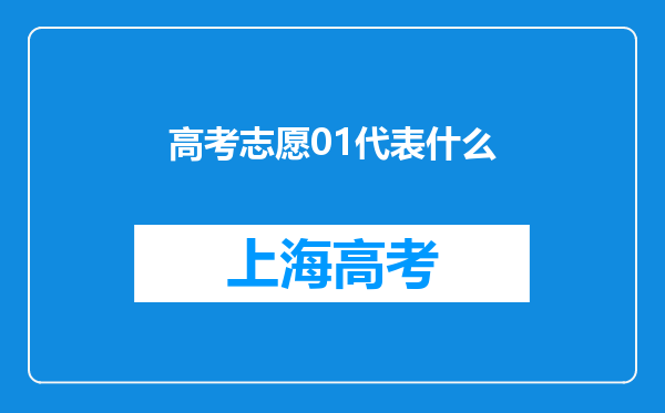 高考志愿01代表什么