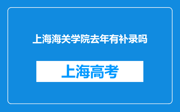 上海海关学院去年有补录吗