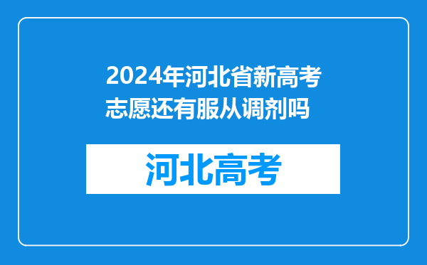 2024年河北省新高考志愿还有服从调剂吗