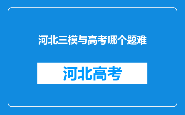 河北三模与高考哪个题难