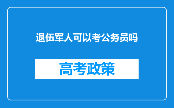 退伍军人可以考公务员吗