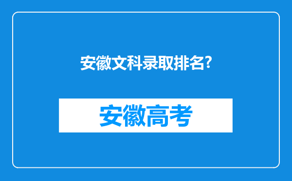 安徽文科录取排名?