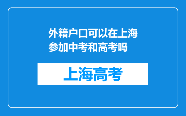 外籍户口可以在上海参加中考和高考吗