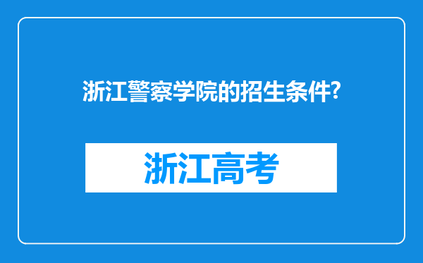 浙江警察学院的招生条件?