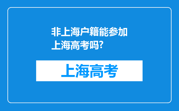 非上海户籍能参加上海高考吗?