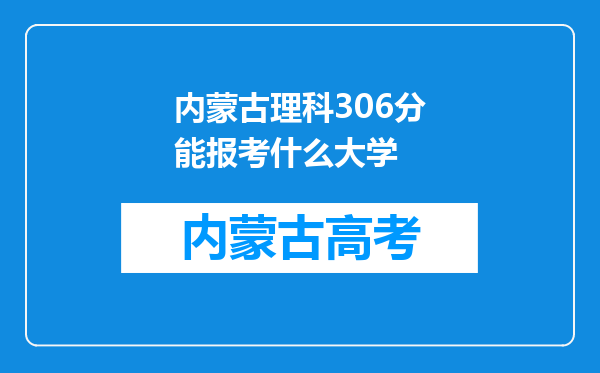 内蒙古理科306分能报考什么大学