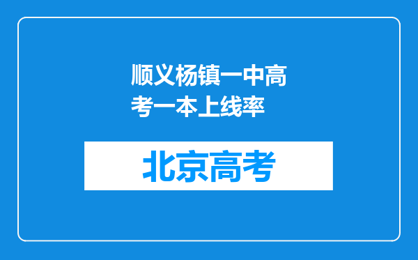 顺义杨镇一中高考一本上线率