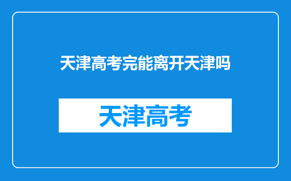 天津高考完能离开天津吗