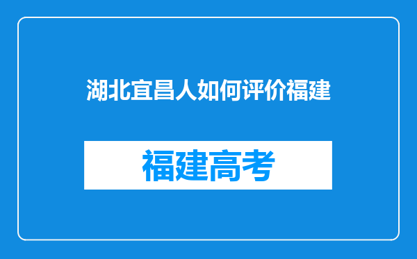 湖北宜昌人如何评价福建