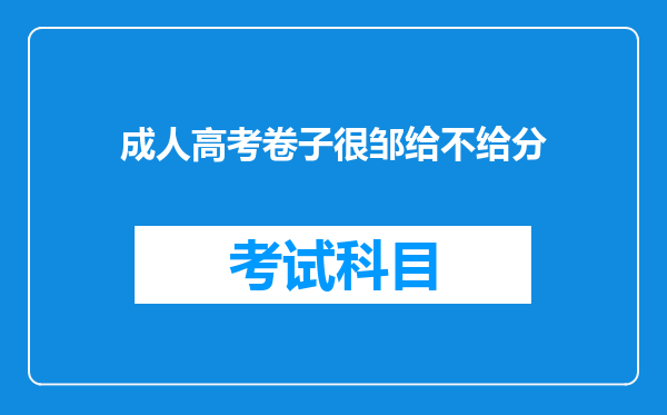 成人高考卷子很邹给不给分