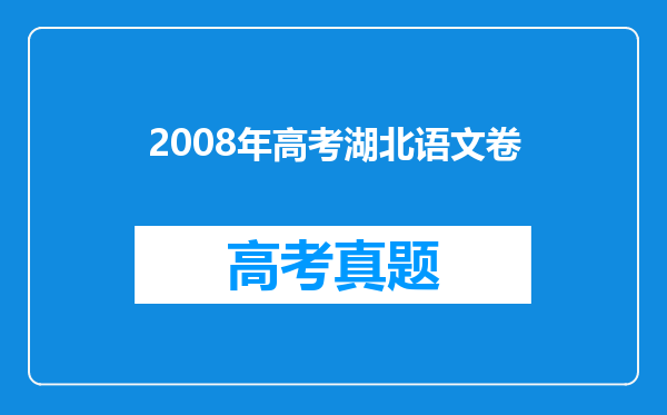 2008年高考湖北语文卷