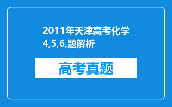 2011年天津高考化学4,5,6,题解析