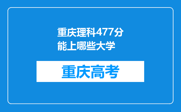 重庆理科477分能上哪些大学