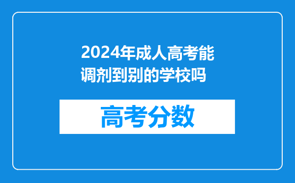 2024年成人高考能调剂到别的学校吗