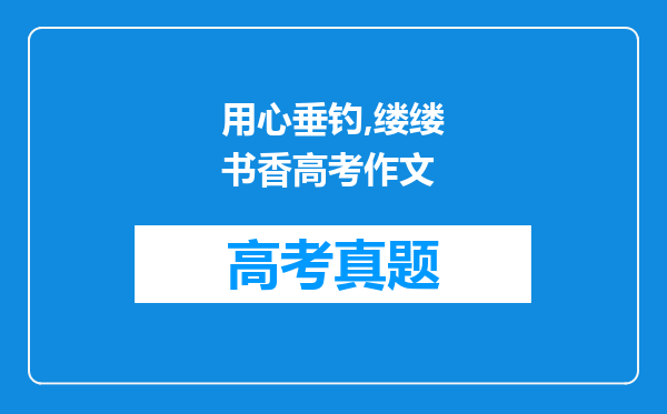 用心垂钓,缕缕书香高考作文