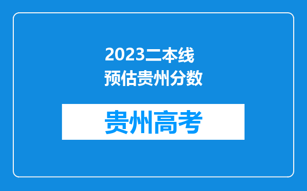 2023二本线预估贵州分数