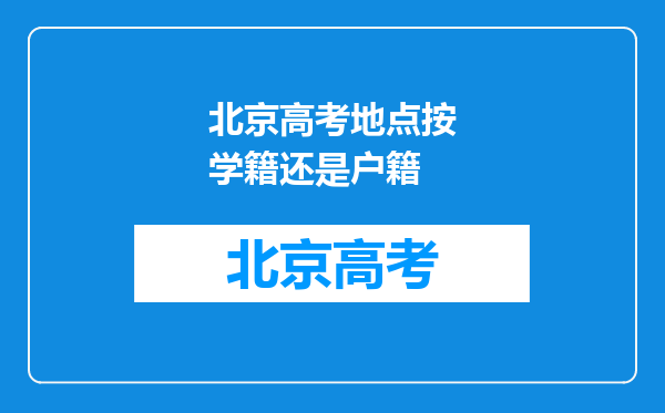 北京高考地点按学籍还是户籍