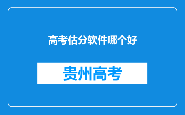 高考估分软件哪个好