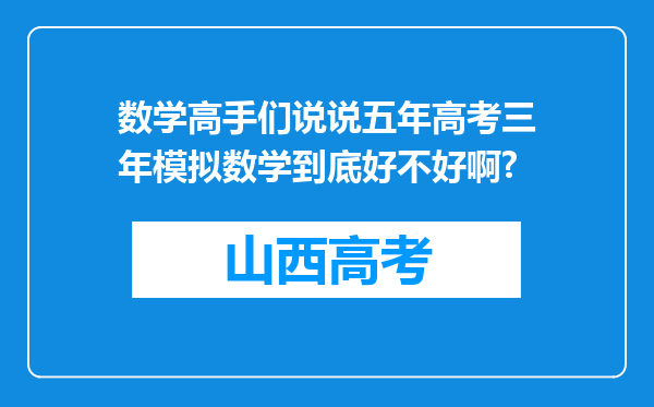 数学高手们说说五年高考三年模拟数学到底好不好啊?