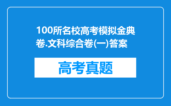 100所名校高考模拟金典卷.文科综合卷(一)答案