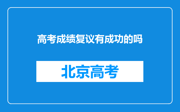 高考成绩复议有成功的吗