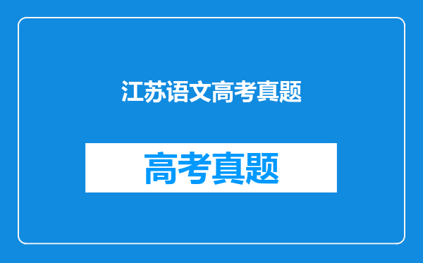 2000年至2012年江苏高考语文作文题目是什么?