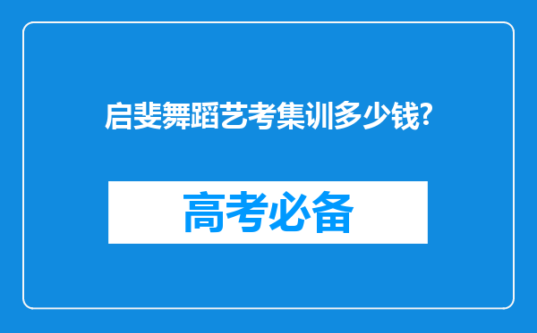 启斐舞蹈艺考集训多少钱?