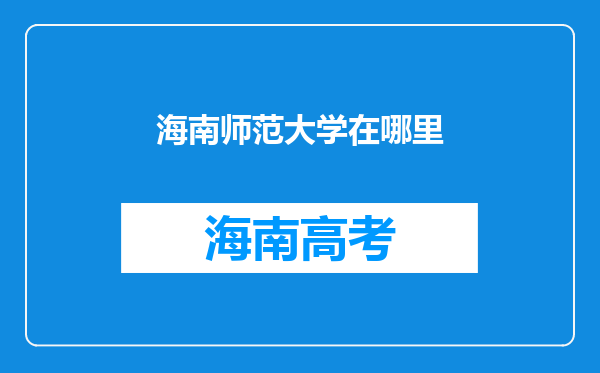 海南师范大学在哪里