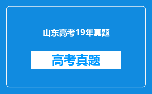 山东省考生,19年高考,请问高考一轮复习买什么书合适