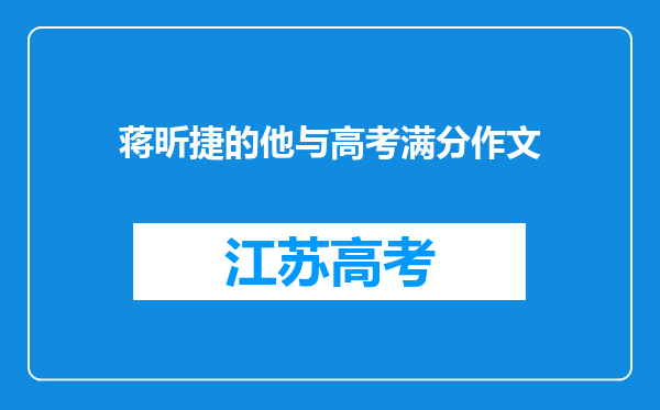 蒋昕捷的他与高考满分作文