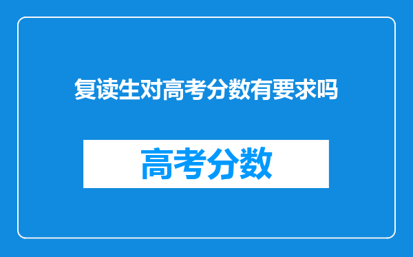 复读生对高考分数有要求吗