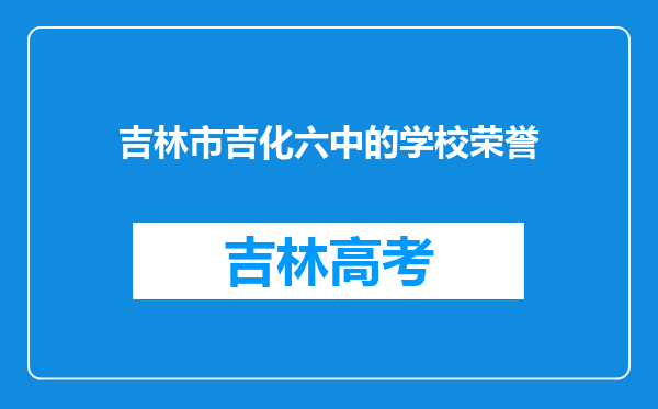 吉林市吉化六中的学校荣誉