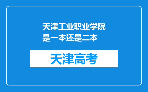 天津工业职业学院是一本还是二本