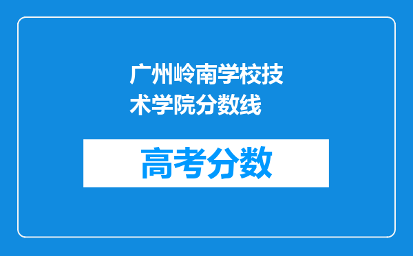 广州岭南学校技术学院分数线