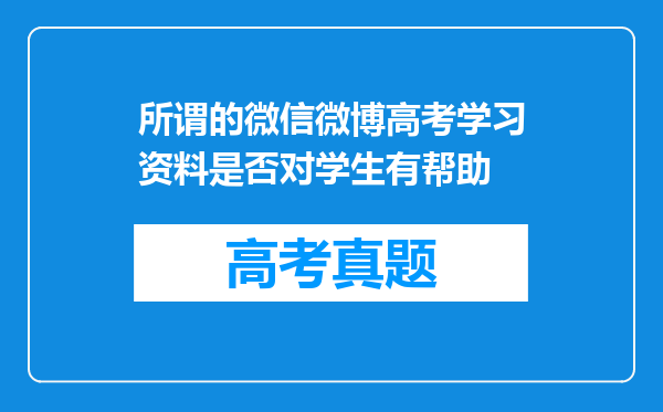 所谓的微信微博高考学习资料是否对学生有帮助