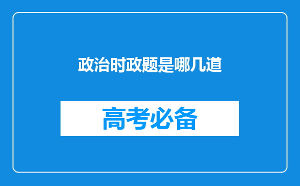 政治时政题是哪几道