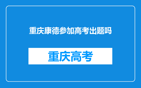 重庆康德参加高考出题吗