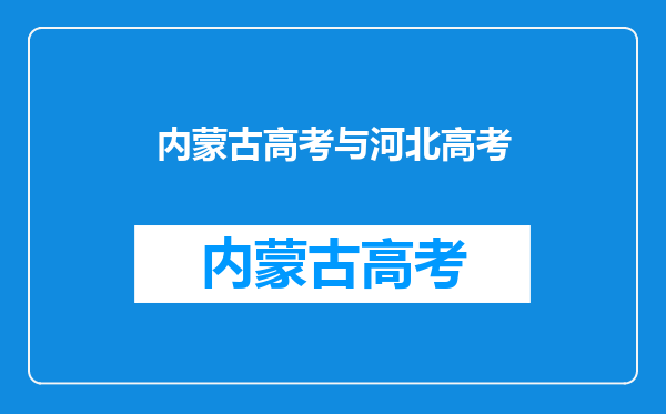 内蒙古高考与河北高考