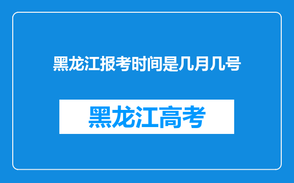 黑龙江报考时间是几月几号