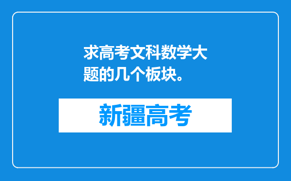 求高考文科数学大题的几个板块。