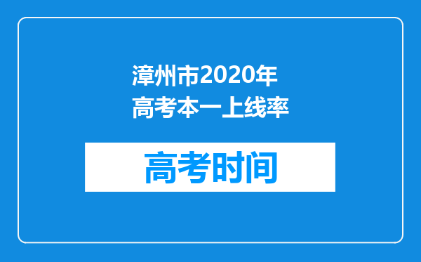 漳州市2020年高考本一上线率