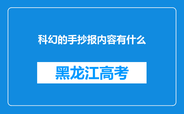 科幻的手抄报内容有什么