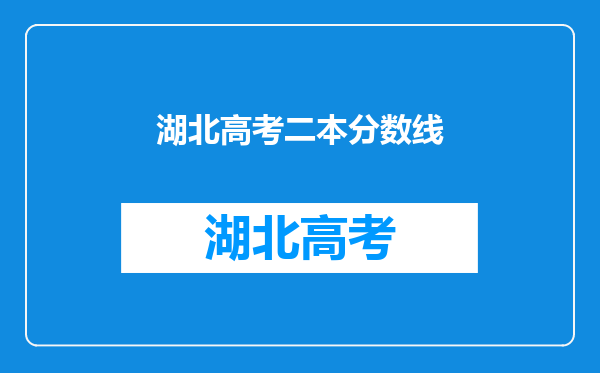 湖北高考二本分数线