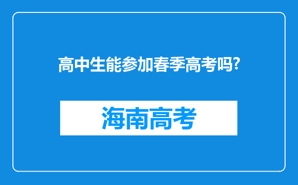 高中生能参加春季高考吗?